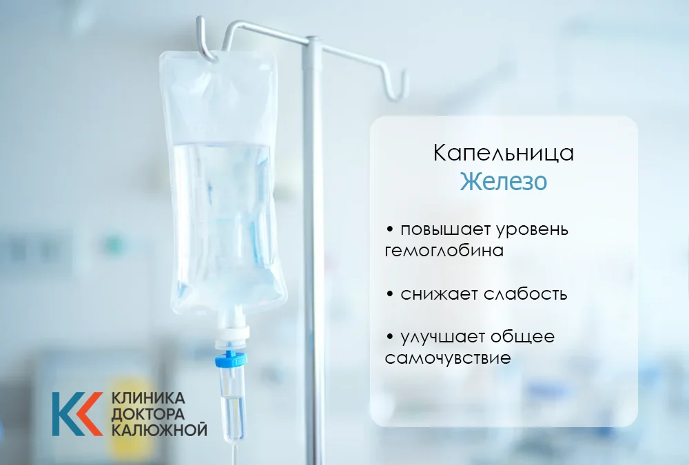 Капельница железа